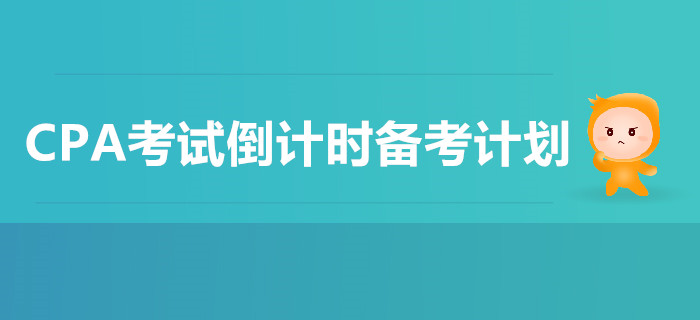 CPA考試倒計(jì)時(shí)備考計(jì)劃