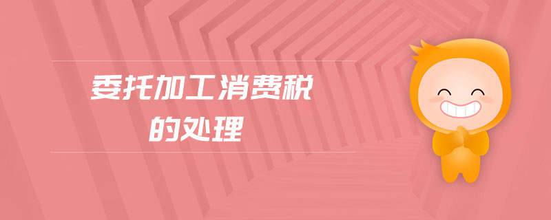 委托加工消費(fèi)稅的處理 委托加工消費(fèi)稅的處理