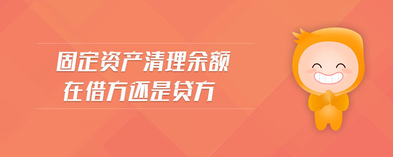 固定資產(chǎn)清理余額在借方還是貸方