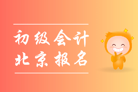 2020年北京初級會計報名時間是怎樣規(guī)定的？