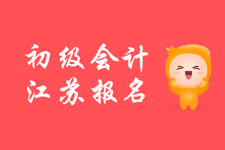 2020年江蘇初級會計報名條件是什么？