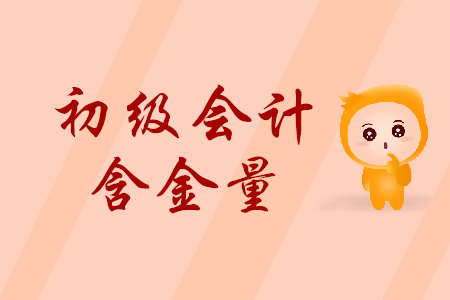 初級會計(jì)證含金量高嗎？考取后真的有用嗎？