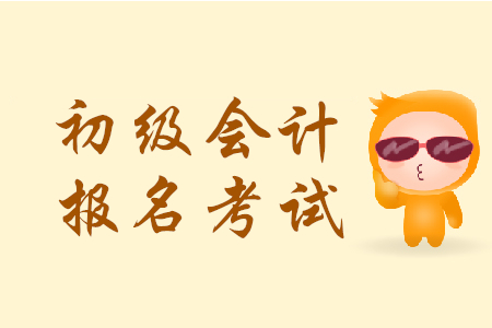 江西省初級會計2020年報名時間是哪天？