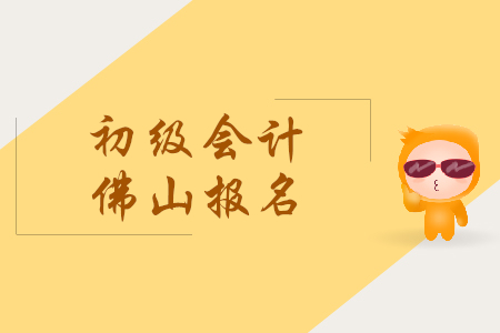 廣東佛山市初級會計(jì)證報(bào)名時(shí)間是什么時(shí)候？