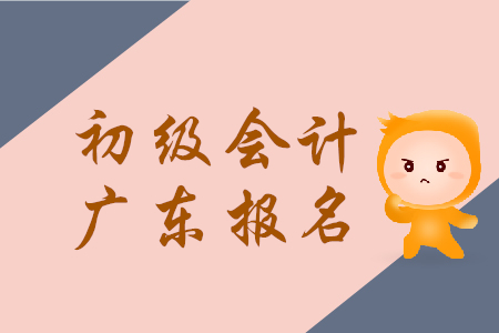 廣東初級會計證報名時間2019年幾月幾號？