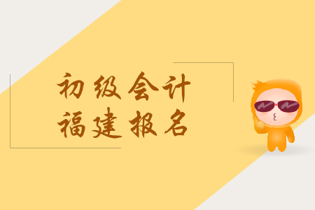 福建2019年初級(jí)會(huì)計(jì)報(bào)名時(shí)間是什么時(shí)候？