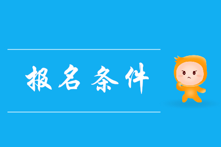 山西省初級(jí)會(huì)計(jì)師報(bào)名條件是什么？