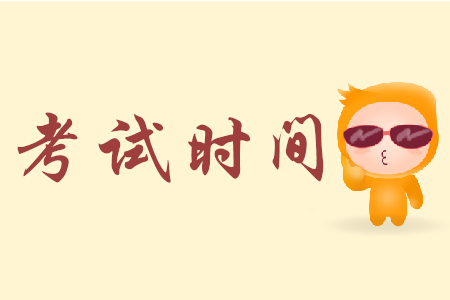 河南初級(jí)會(huì)計(jì)證考試時(shí)間安排是怎樣的？