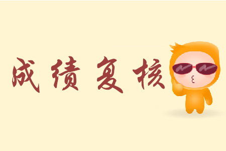 甘肅初級(jí)會(huì)計(jì)成績(jī)復(fù)核規(guī)定是怎樣的？