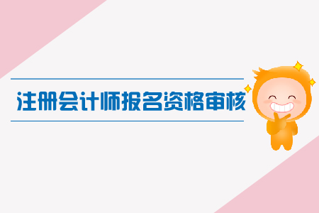 浙江省2019年注會(huì)考試教留服學(xué)歷應(yīng)屆畢業(yè)生現(xiàn)場(chǎng)資格審核