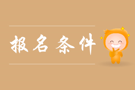 2020年上海初級會計考試報名條件是什么？