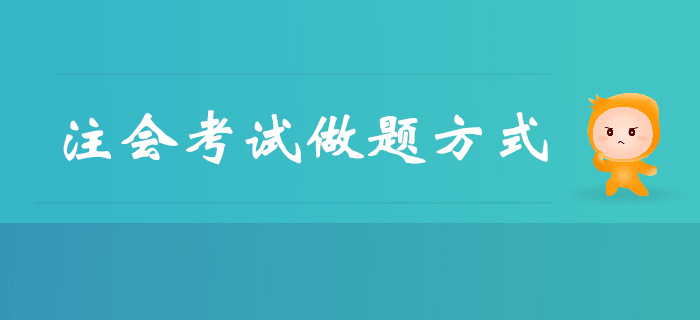 短時間突破注會考試，做題方式是關(guān)鍵！