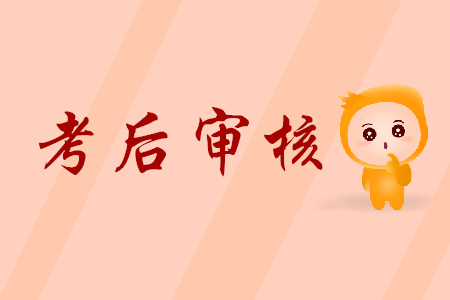 2019年初級會計考后審核上海的時間安排是怎樣的？