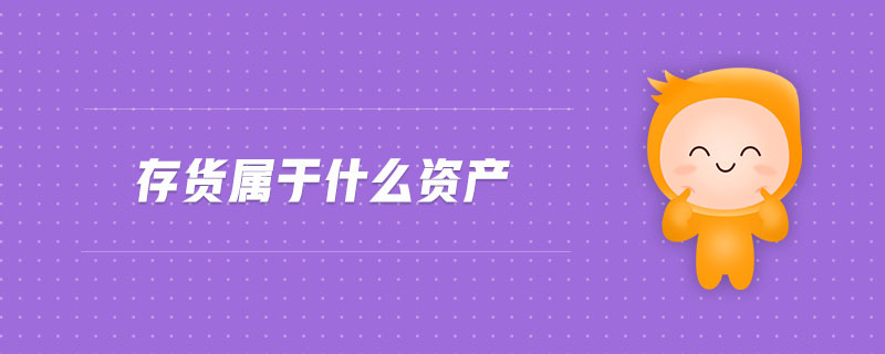 存貨屬于什么資產(chǎn)