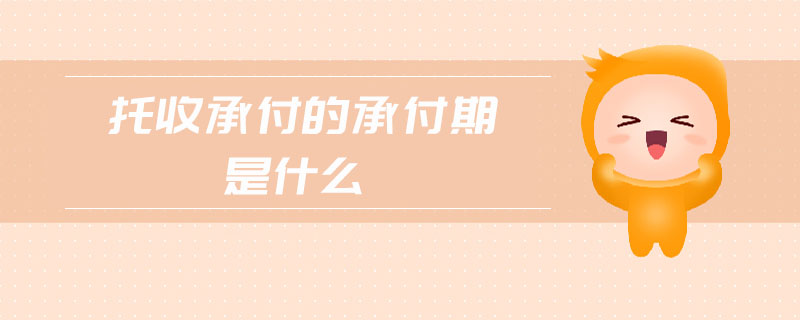 托收承付的承付期是什么 托收承付的承付期是什么