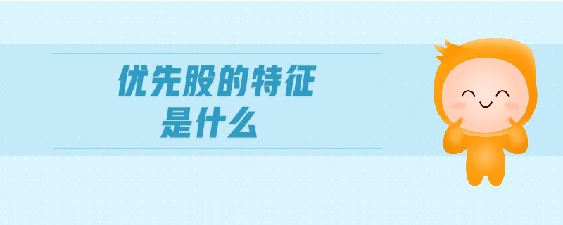 優(yōu)先股的特征是什么