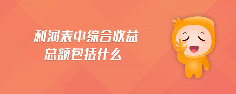 利潤表中綜合收益總額包括什么