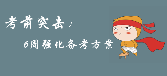 2019年中級會計考前突擊，6周強(qiáng)化備考方案來襲，考前提分！