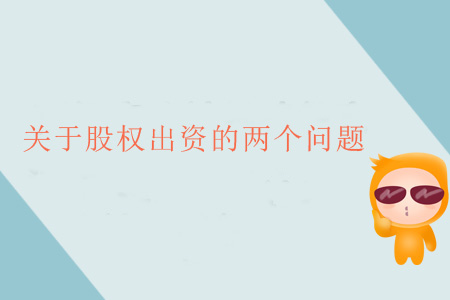 關(guān)于股權(quán)出資的兩個問題