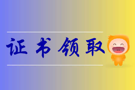 2019年山東省初級會計證書領(lǐng)取通知什么時候發(fā)布？