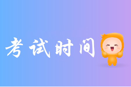 2019年山東省初級會計(jì)考試時(shí)間是哪天？