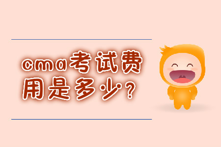 cma考試費用是多少？