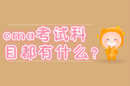 cma考試科目都有什么？