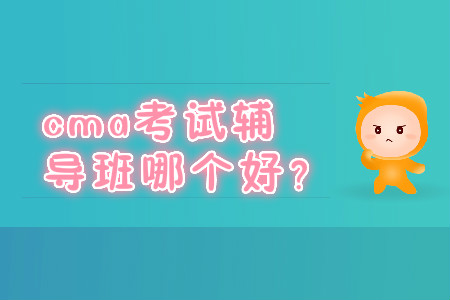 cma考試輔導班哪個好？