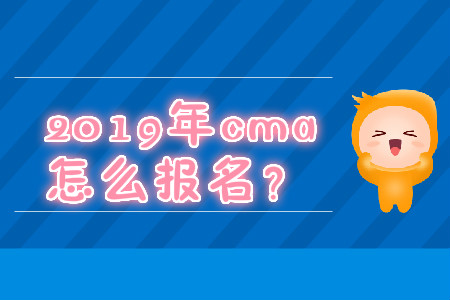 2019年cma怎么報(bào)名？
