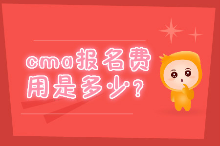 cma報名費用是多少？