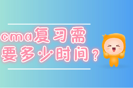 cma復(fù)習(xí)需要多少時間？