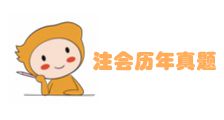 注會歷年真題