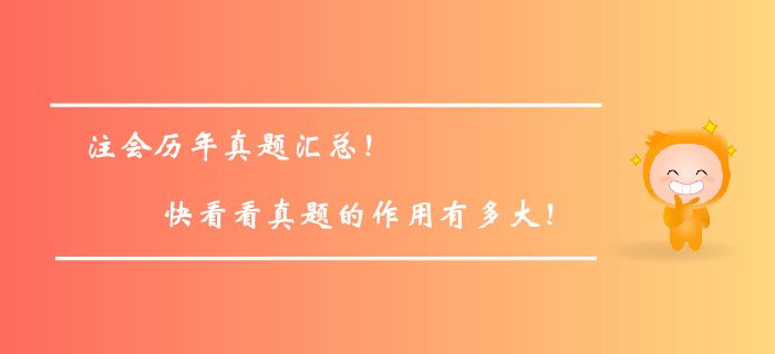 注冊會計師歷年真題匯總！快看看真題的作用有多大！