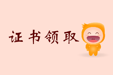 鄭州初級會計證書怎么領？需要準備哪些材料？