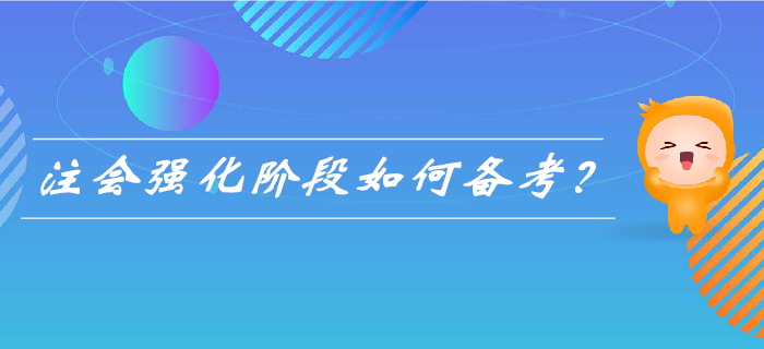 2019年注會(huì)強(qiáng)化階段來(lái)襲，&nbsp;如何備考更高效？