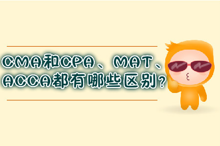 CMA和CPA、MAT、ACCA都有哪些區(qū)別？