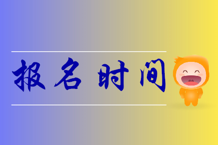 北京初級(jí)會(huì)計(jì)師考試報(bào)名何時(shí)開(kāi)始？