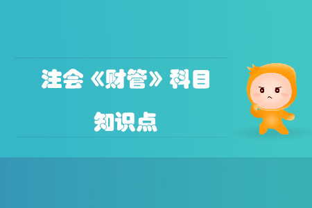 財(cái)務(wù)業(yè)績評價(jià)優(yōu)點(diǎn)與缺點(diǎn)_2019年注會財(cái)管基礎(chǔ)階段知識點(diǎn)