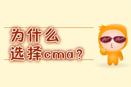 為什么選擇cma？