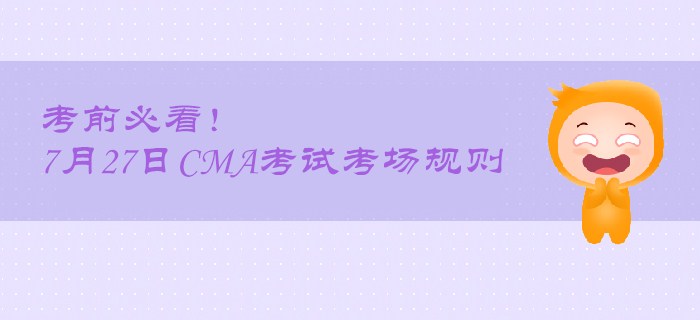 考前必看！7月27日CMA考試考場(chǎng)規(guī)則