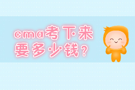 cma考下來要多少錢？