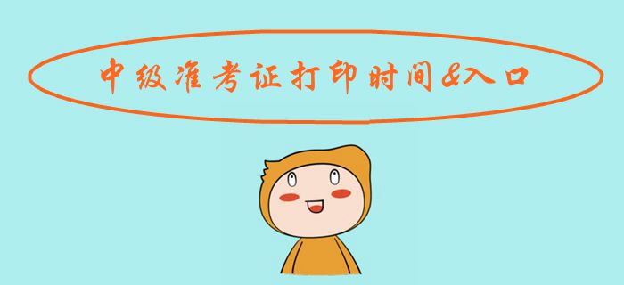 考生注意！2019年中級(jí)會(huì)計(jì)準(zhǔn)考證打印時(shí)間及入口匯總！