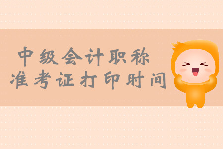 2019年海南東方中級(jí)會(huì)計(jì)職稱準(zhǔn)考證打印從8月20日開始！