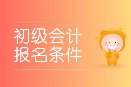 山東初級(jí)會(huì)計(jì)報(bào)名條件有哪些？需準(zhǔn)備哪些材料？