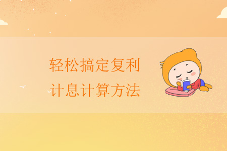 輕松搞定復(fù)利計(jì)息計(jì)算方法