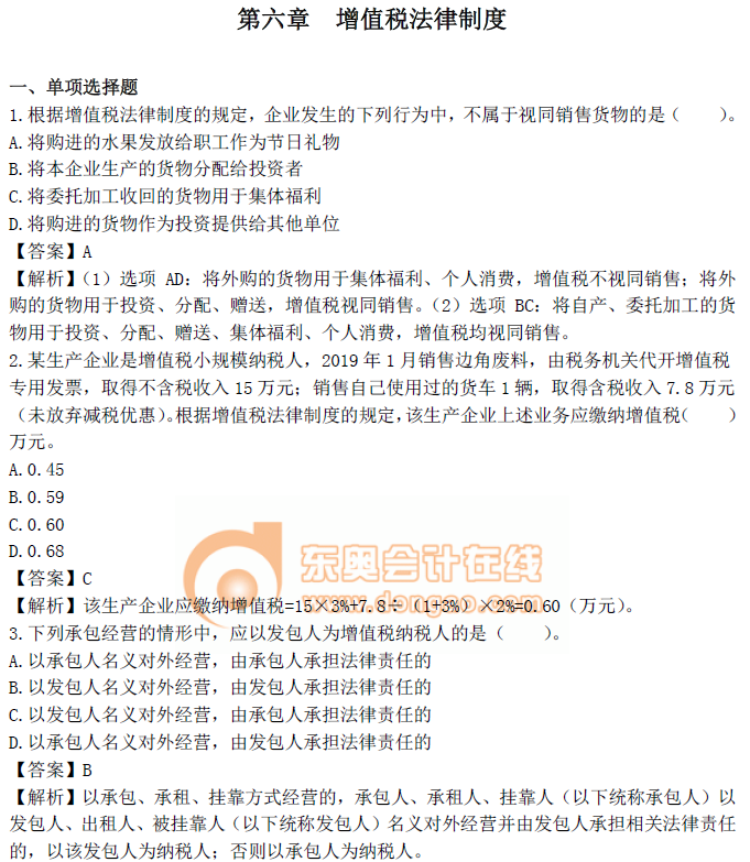 中級(jí)會(huì)計(jì)《經(jīng)濟(jì)法》第六章習(xí)題