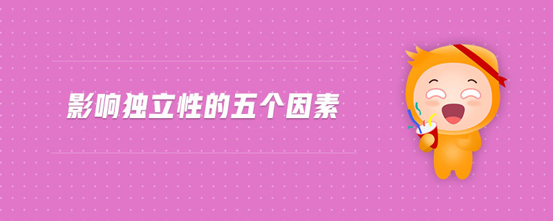 影響?yīng)毩⑿缘奈鍌€(gè)因素 影響?yīng)毩⑿缘奈鍌€(gè)因素