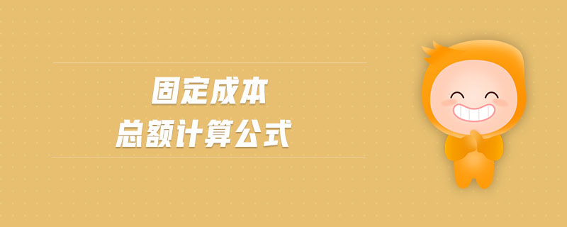 固定成本總額計(jì)算公式 固定成本總額計(jì)算公式