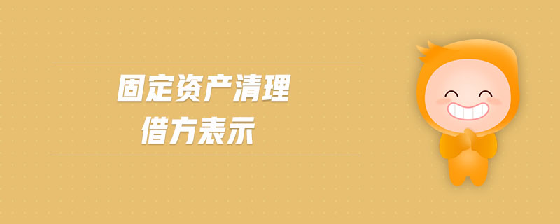 固定資產(chǎn)清理借方表示 固定資產(chǎn)清理借方表示
