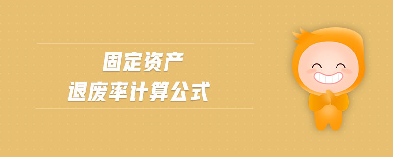 固定資產(chǎn)退廢率計算公式